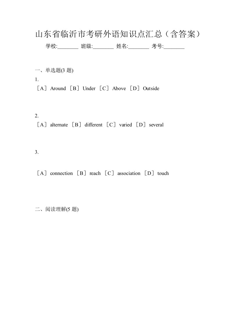 山东省临沂市考研外语知识点汇总含答案