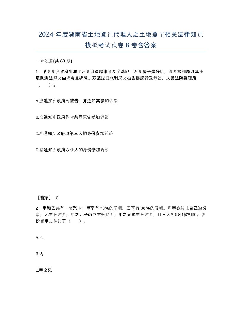 2024年度湖南省土地登记代理人之土地登记相关法律知识模拟考试试卷B卷含答案