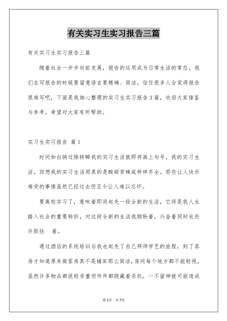 有关实习生实习报告三篇例文