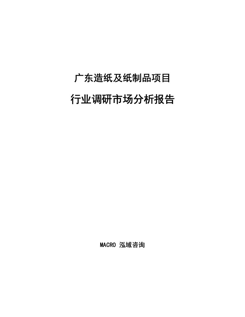 广东造纸及纸制品项目行业调研市场分析报告