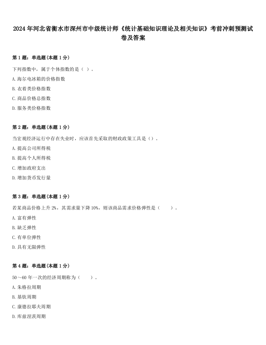 2024年河北省衡水市深州市中级统计师《统计基础知识理论及相关知识》考前冲刺预测试卷及答案