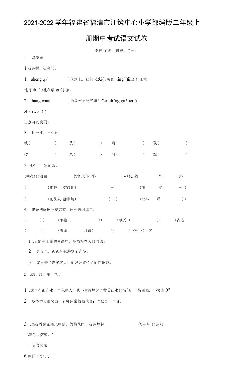 2021-2022学年福建省福清市江镜中心小学部编版二年级上册期中考试语文试卷（含答案解析）