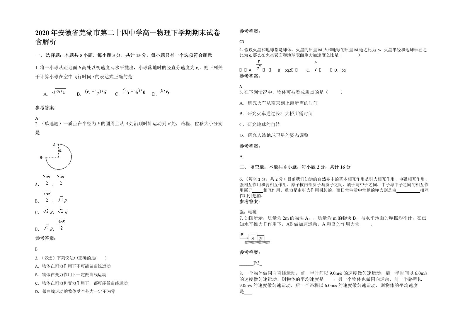 2020年安徽省芜湖市第二十四中学高一物理下学期期末试卷含解析