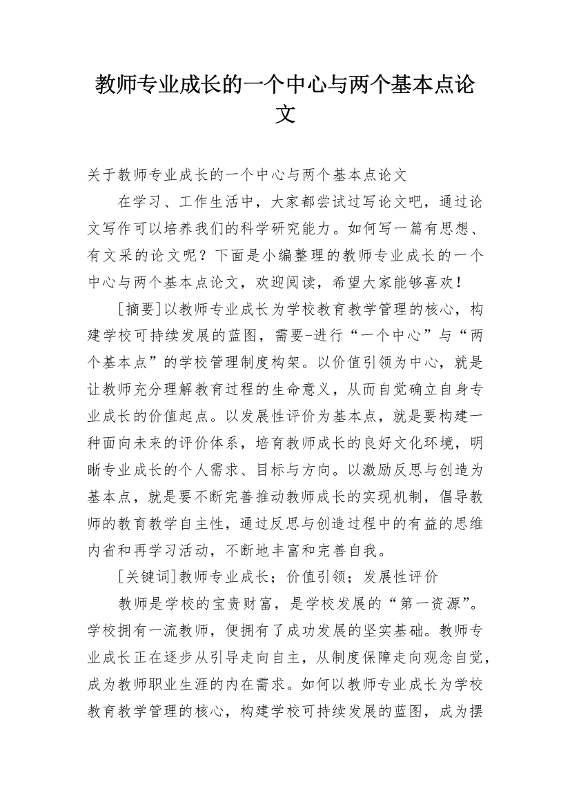 教师专业成长的一个中心与两个基本点论文