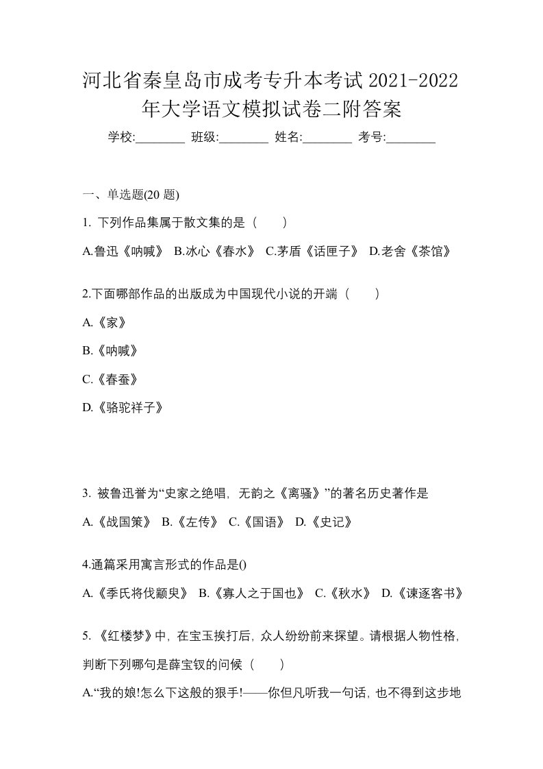 河北省秦皇岛市成考专升本考试2021-2022年大学语文模拟试卷二附答案