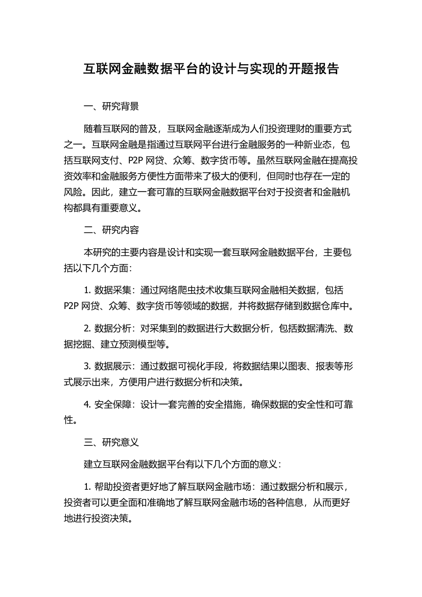 互联网金融数据平台的设计与实现的开题报告