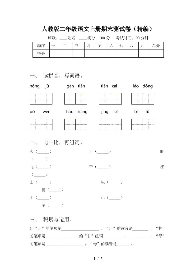 人教版二年级语文上册期末测试卷(精编)