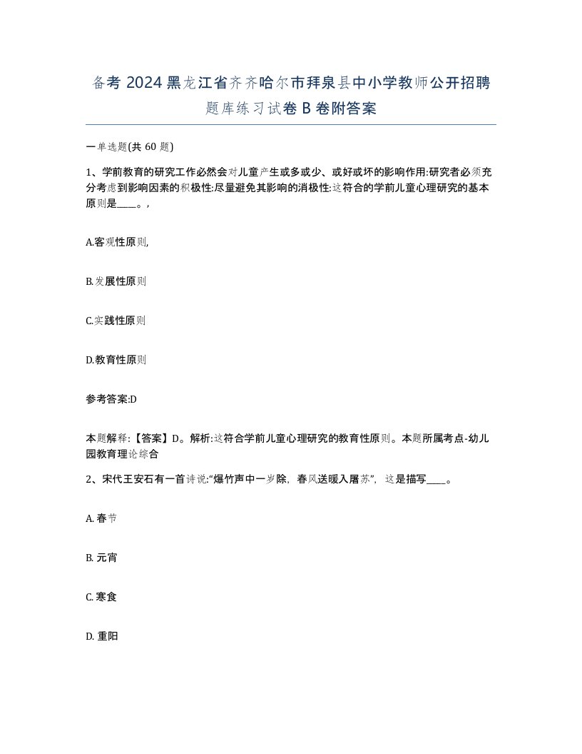 备考2024黑龙江省齐齐哈尔市拜泉县中小学教师公开招聘题库练习试卷B卷附答案