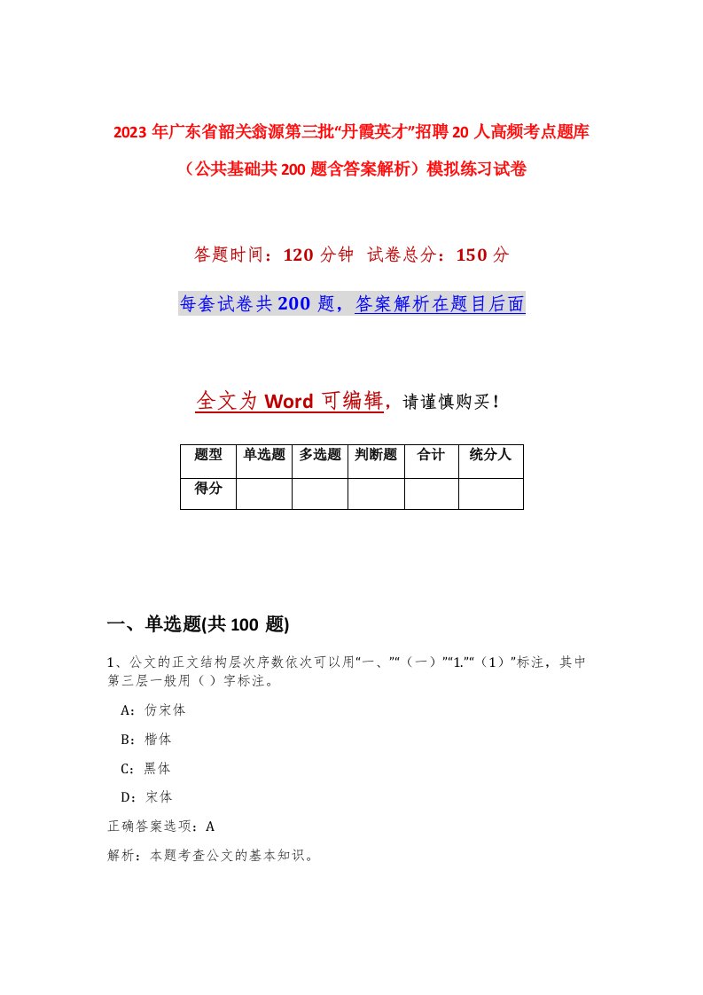 2023年广东省韶关翁源第三批丹霞英才招聘20人高频考点题库公共基础共200题含答案解析模拟练习试卷