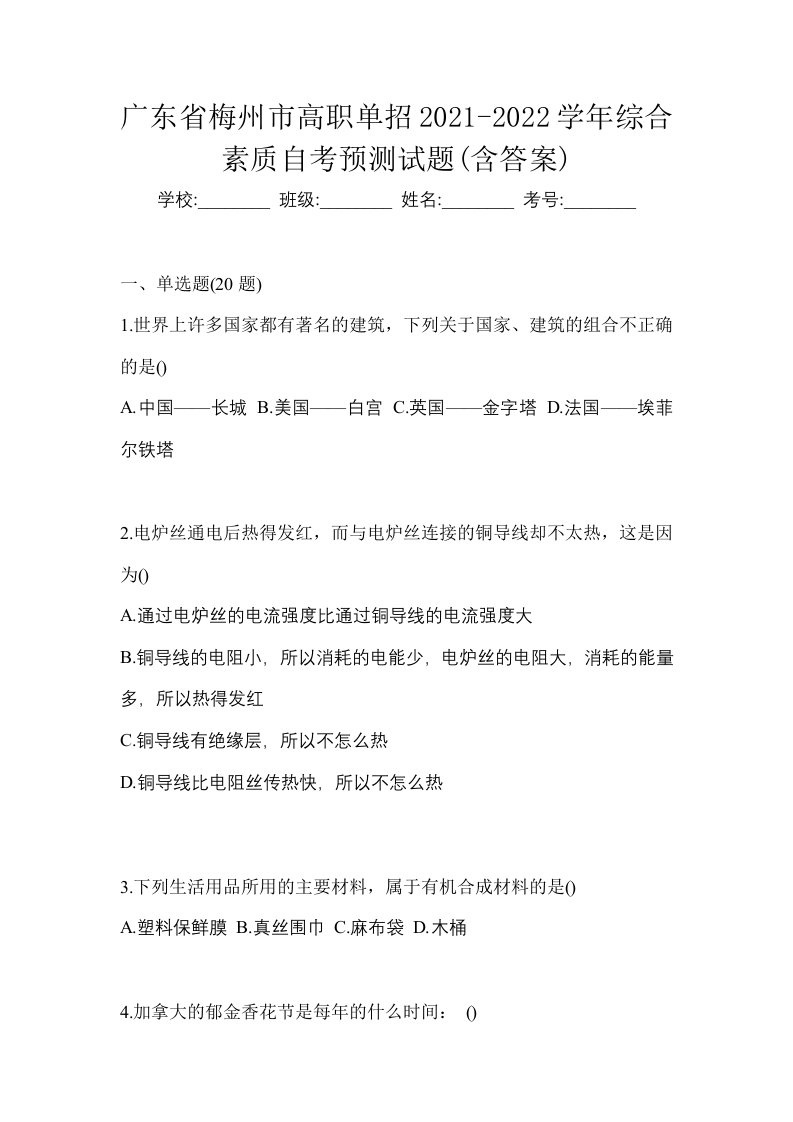 广东省梅州市高职单招2021-2022学年综合素质自考预测试题含答案