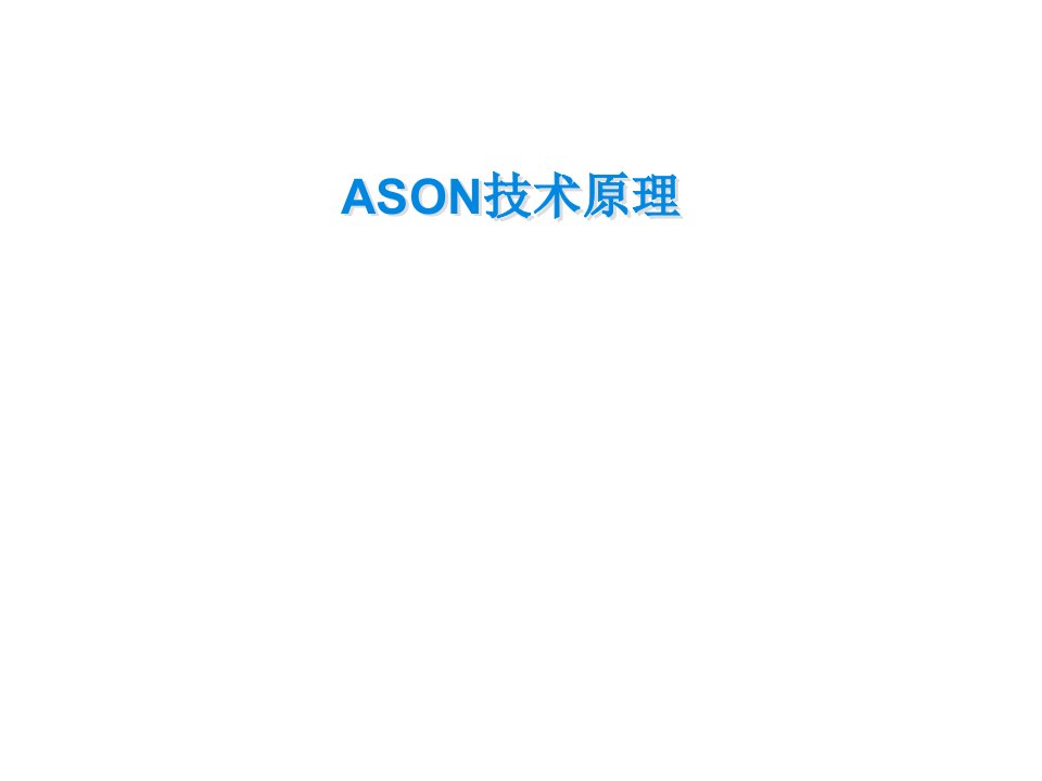 《ASON技术原理》PPT课件