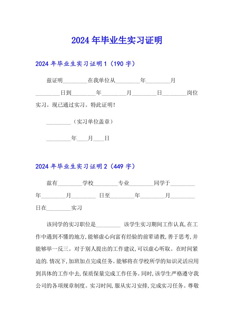 2024年毕业生实习证明