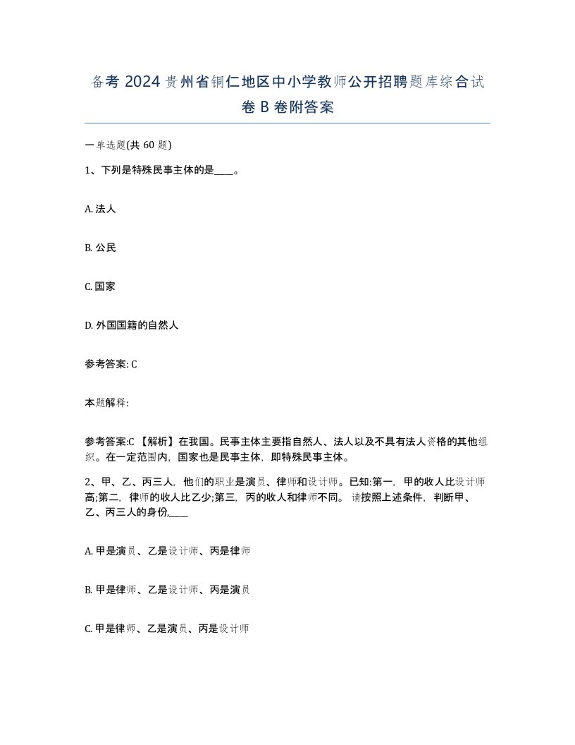 备考2024贵州省铜仁地区中小学教师公开招聘题库综合试卷B卷附答案