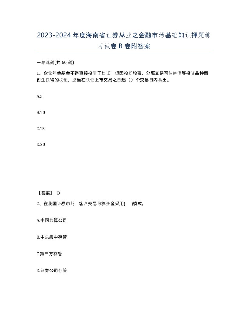 2023-2024年度海南省证券从业之金融市场基础知识押题练习试卷B卷附答案