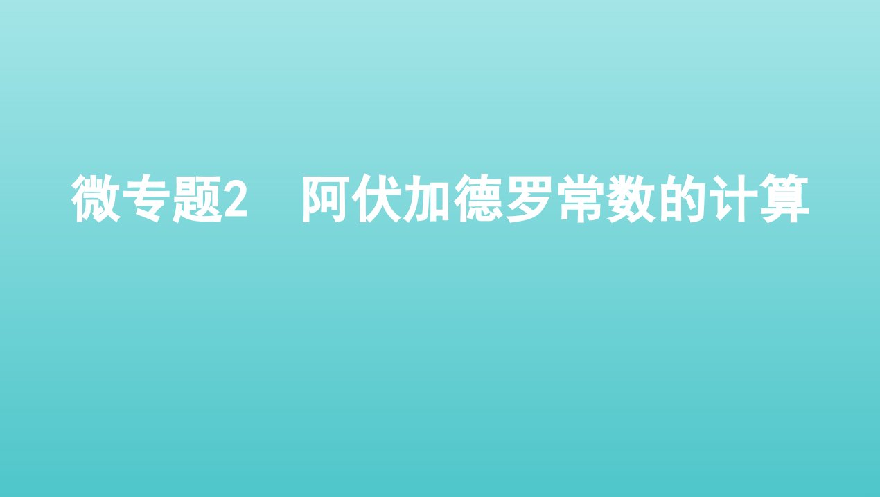 新高考2022版高考化学总复习专题一化学计量微专题2阿伏加德罗常数的计算课件