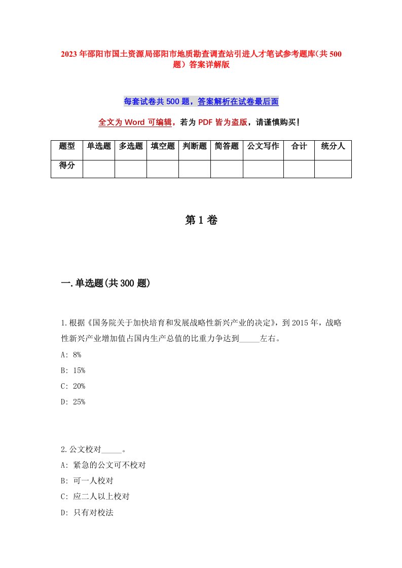 2023年邵阳市国土资源局邵阳市地质勘查调查站引进人才笔试参考题库共500题答案详解版