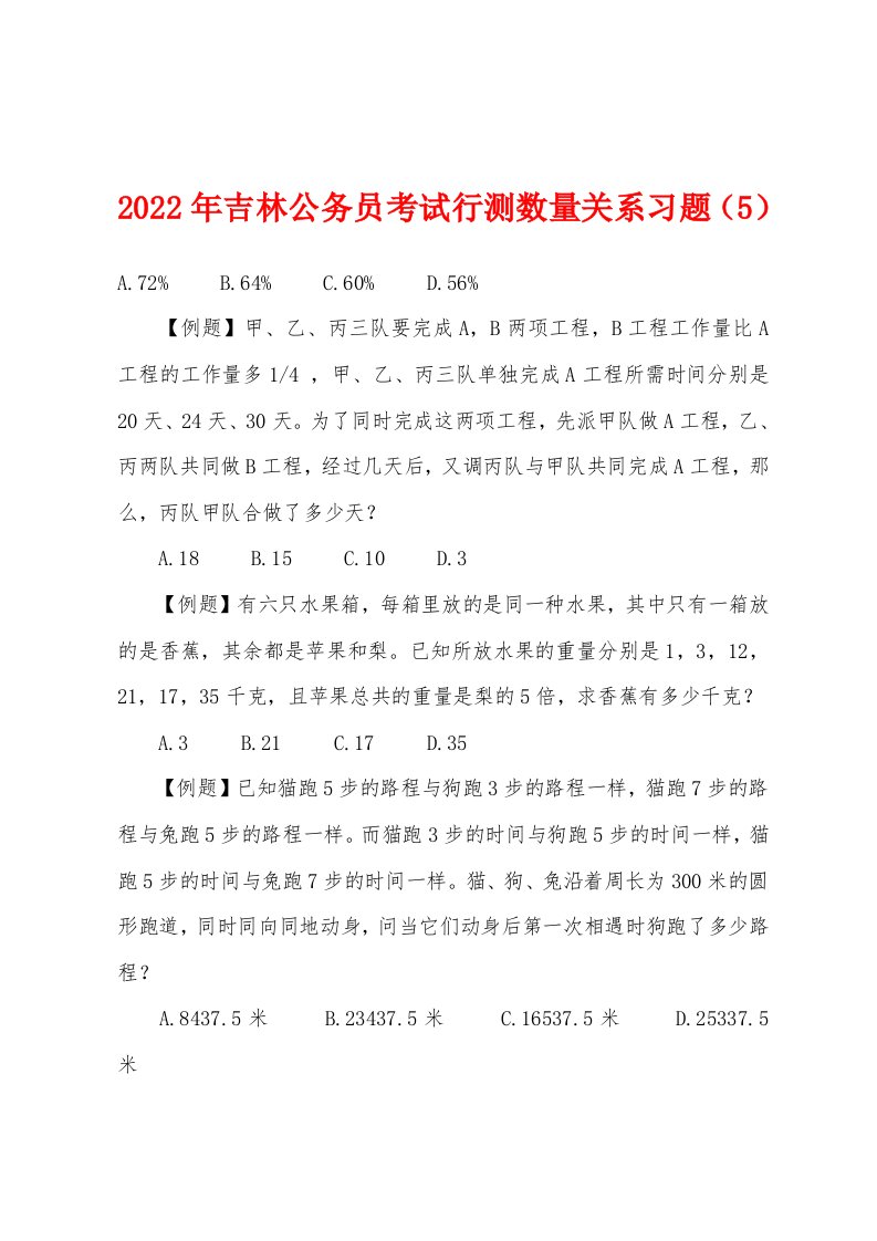 2022年吉林公务员考试行测数量关系习题（5）