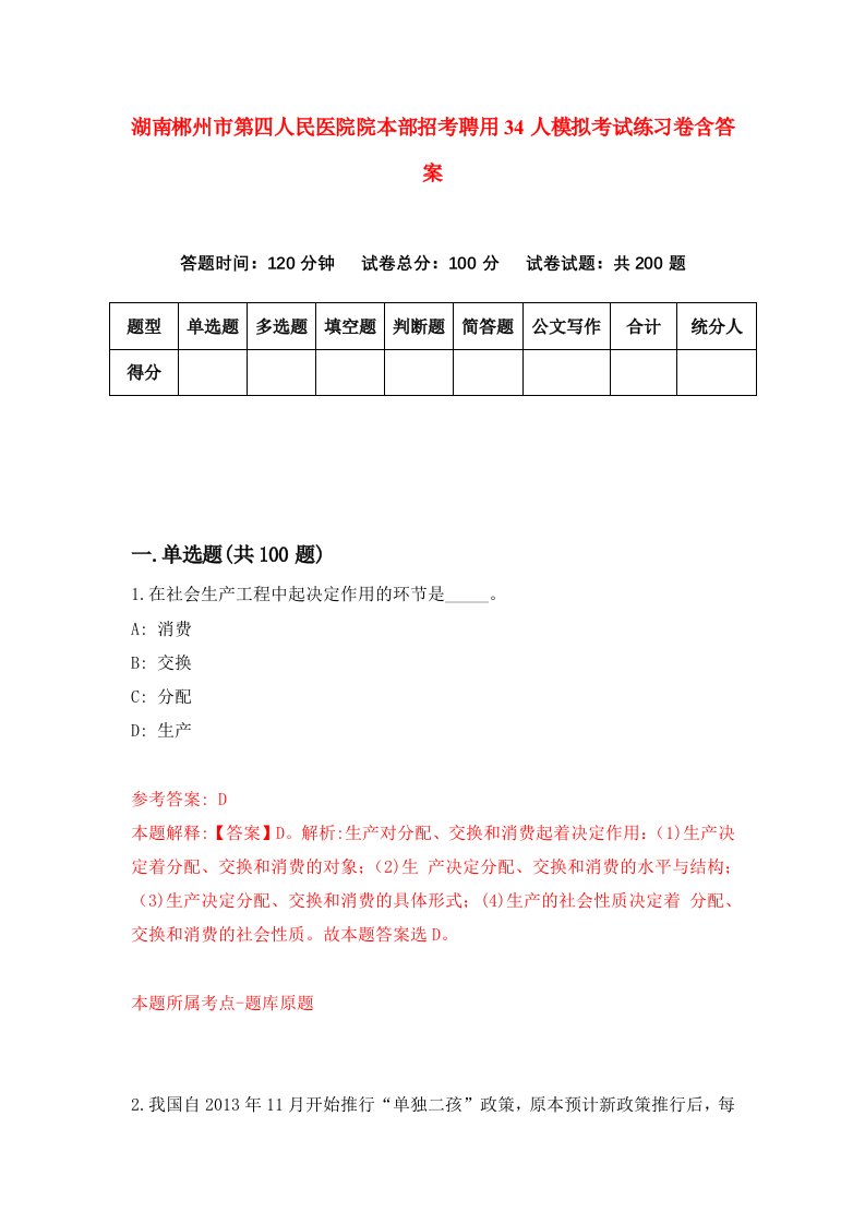 湖南郴州市第四人民医院院本部招考聘用34人模拟考试练习卷含答案第6次