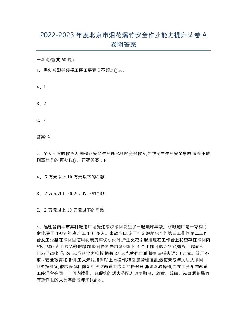 20222023年度北京市烟花爆竹安全作业能力提升试卷A卷附答案