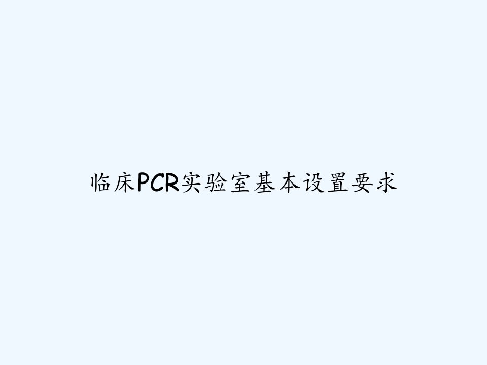 临床PCR实验室基本设置要求