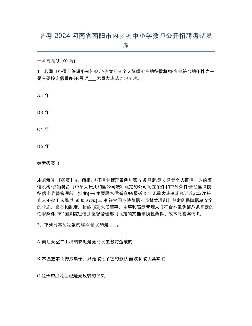 备考2024河南省南阳市内乡县中小学教师公开招聘考试题库