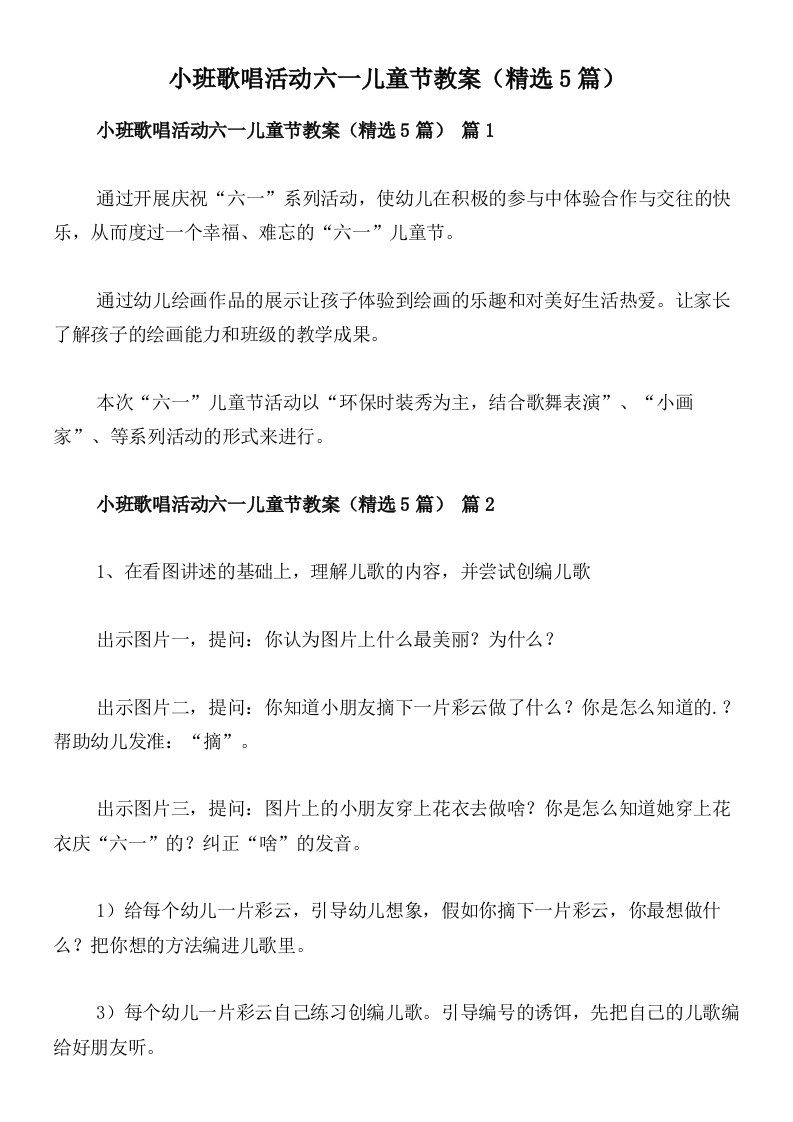 小班歌唱活动六一儿童节教案（精选5篇）