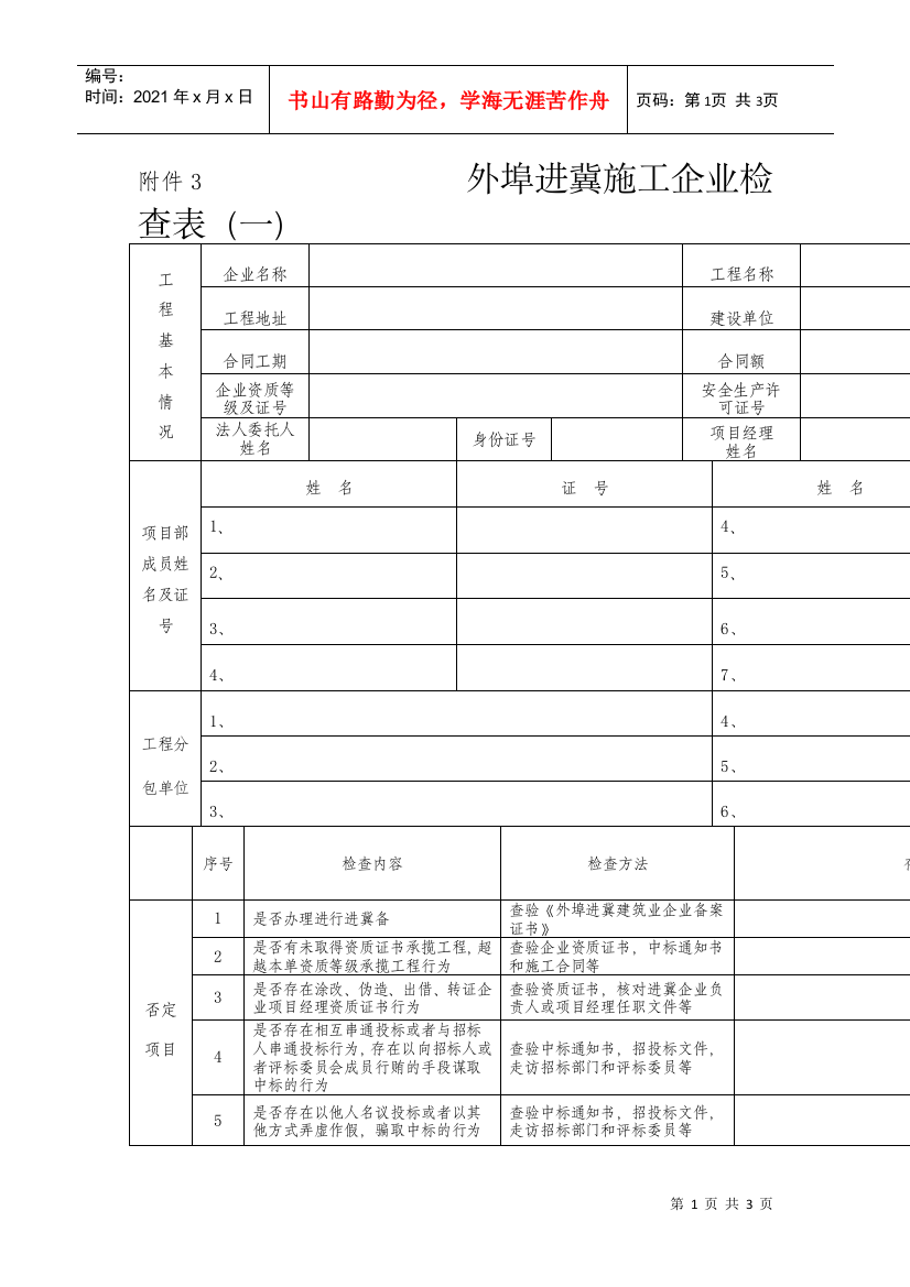 外埠进冀施工企业检查表-附件3外埠进冀施工企业检查表（