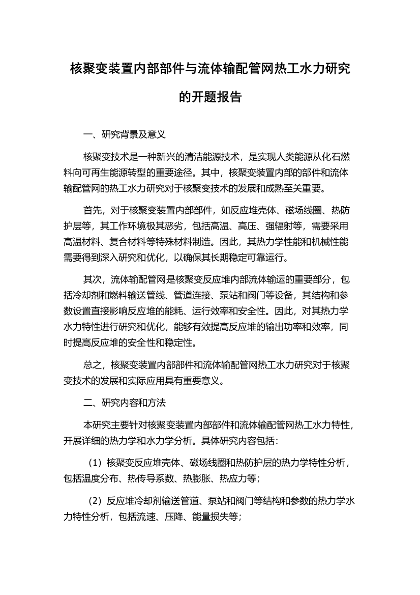 核聚变装置内部部件与流体输配管网热工水力研究的开题报告