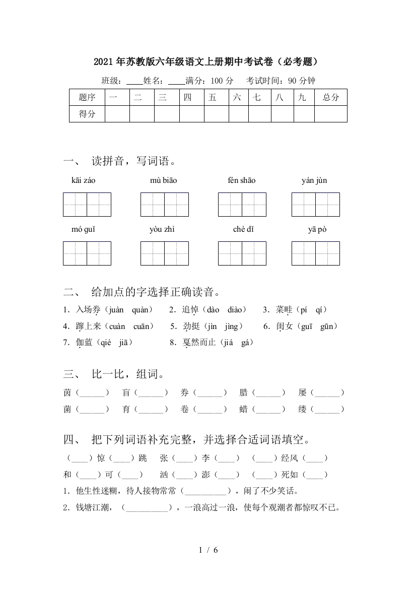 2021年苏教版六年级语文上册期中考试卷(必考题)