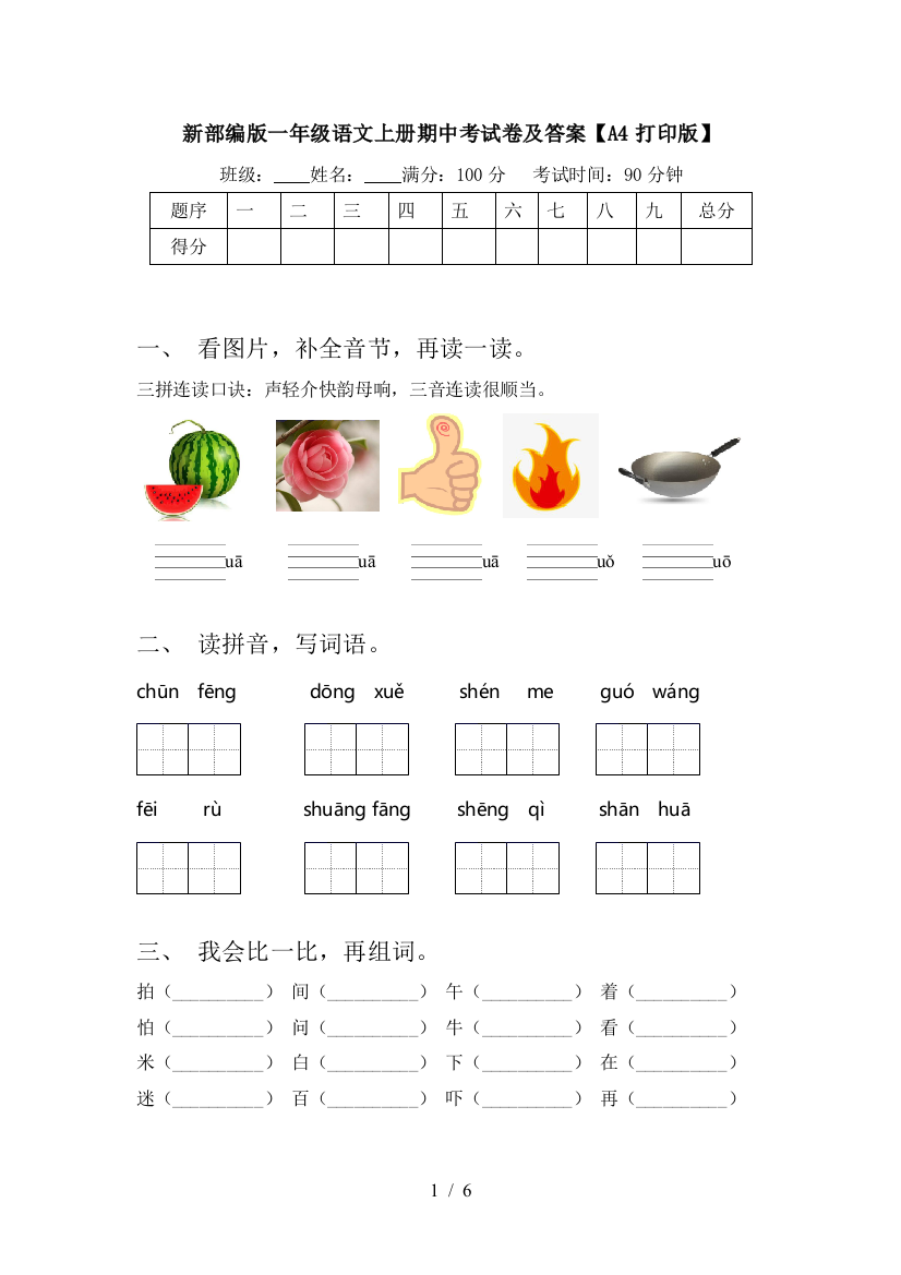 新部编版一年级语文上册期中考试卷及答案【A4打印版】