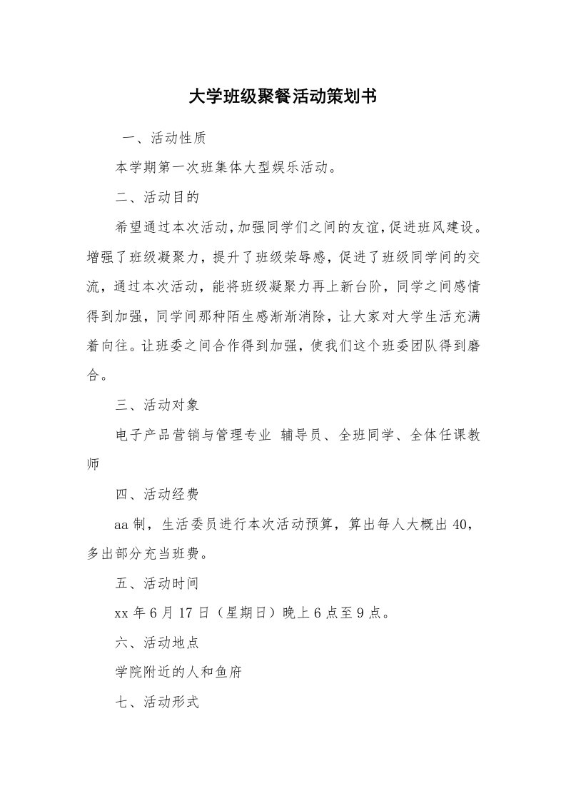 其他范文_活动方案_大学班级聚餐活动策划书