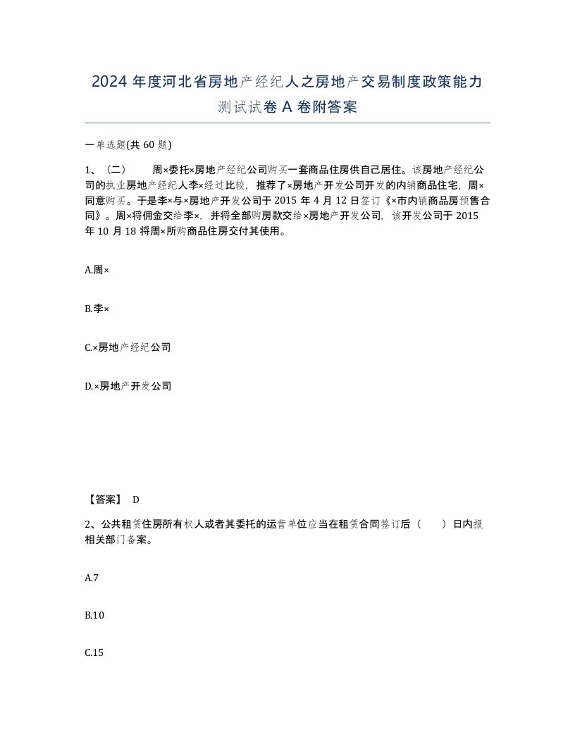 2024年度河北省房地产经纪人之房地产交易制度政策能力测试试卷A卷附答案