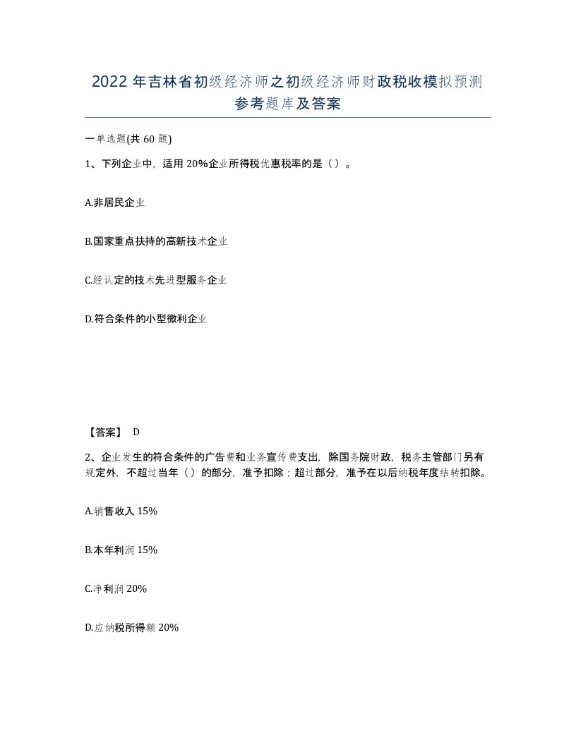 2022年吉林省初级经济师之初级经济师财政税收模拟预测参考题库及答案