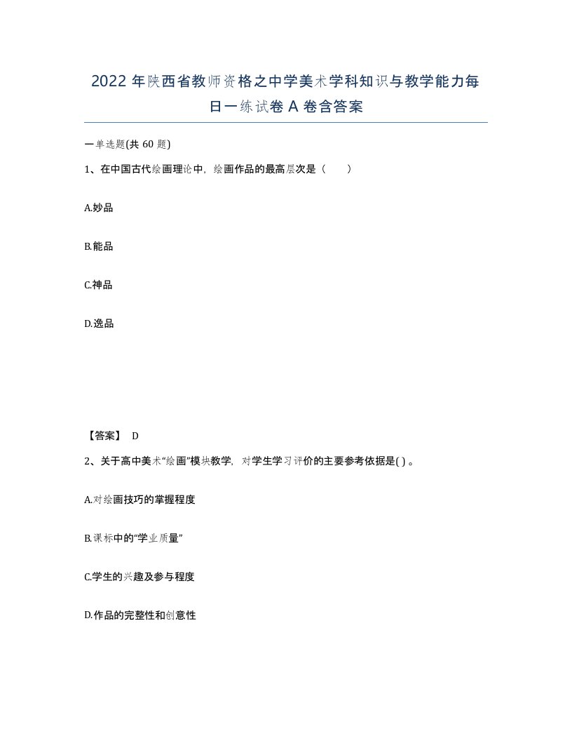 2022年陕西省教师资格之中学美术学科知识与教学能力每日一练试卷A卷含答案