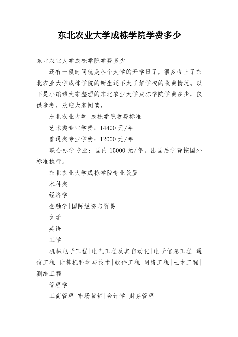 东北农业大学成栋学院学费多少