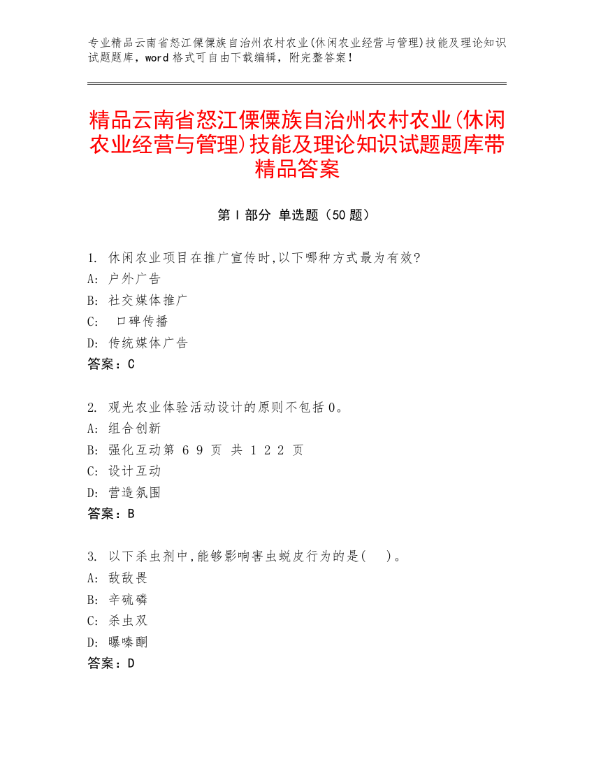 精品云南省怒江傈僳族自治州农村农业(休闲农业经营与管理)技能及理论知识试题题库带精品答案