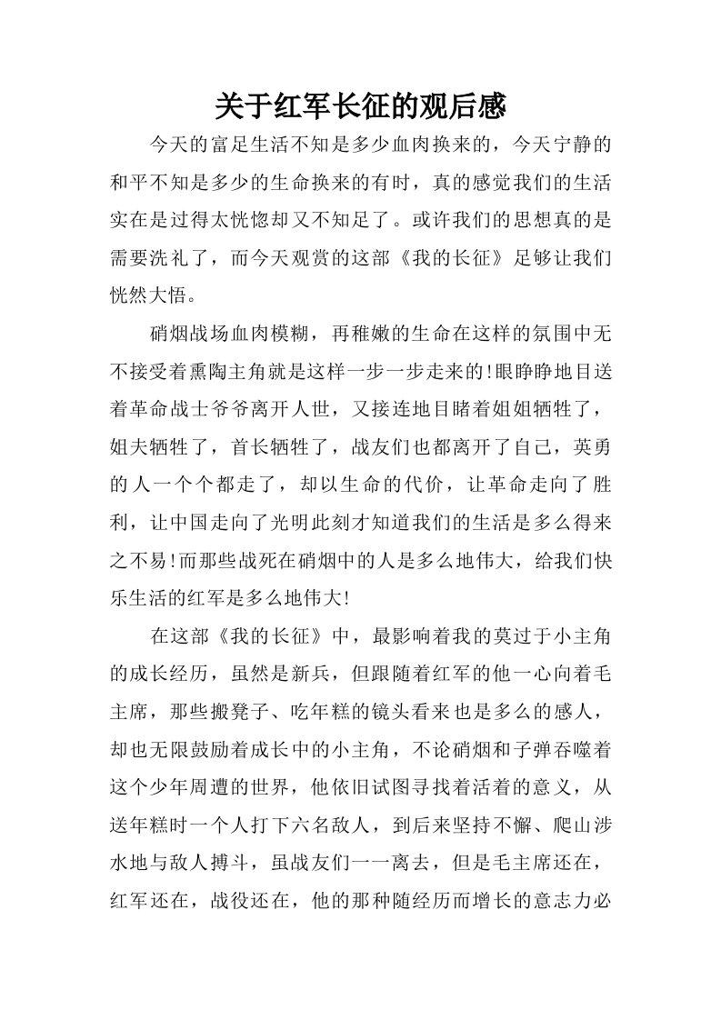 关于红军长征的观后感.doc