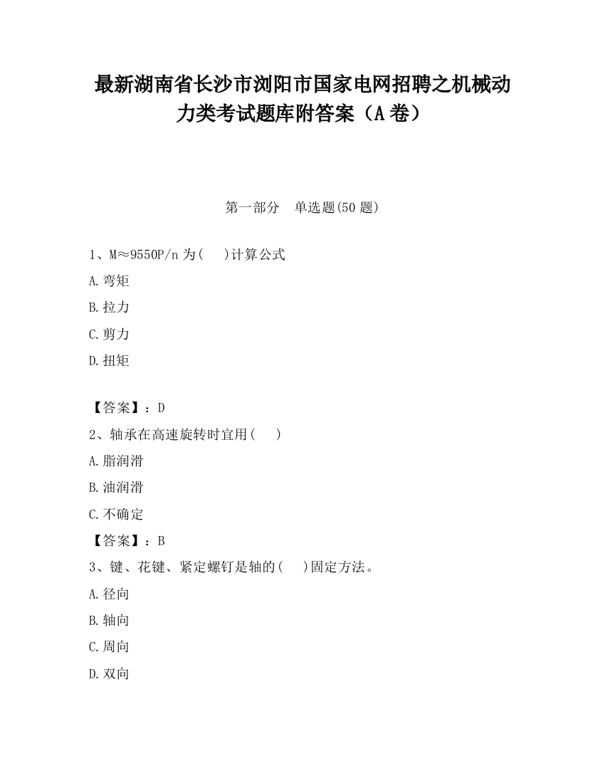 最新湖南省长沙市浏阳市国家电网招聘之机械动力类考试题库附答案（A卷）