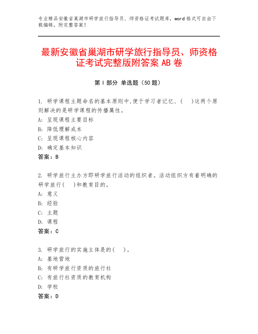 最新安徽省巢湖市研学旅行指导员、师资格证考试完整版附答案AB卷