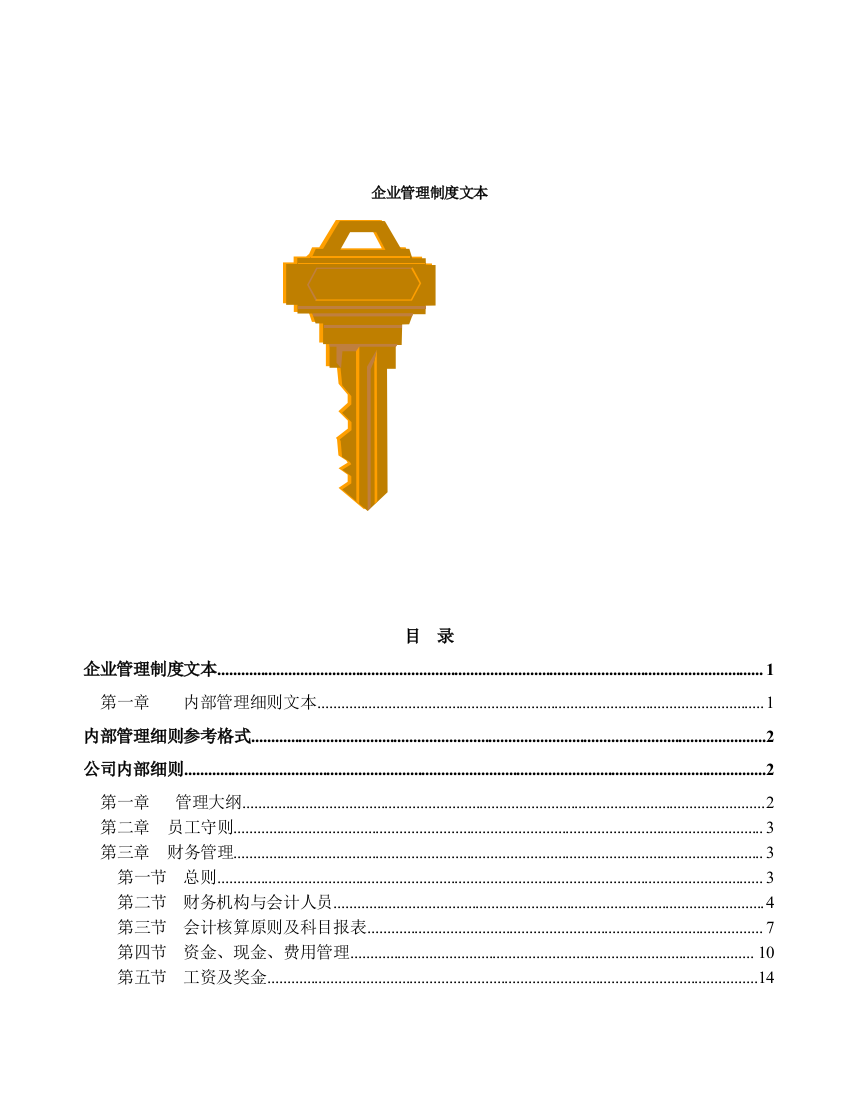 企业管理制度文本[通用制度]