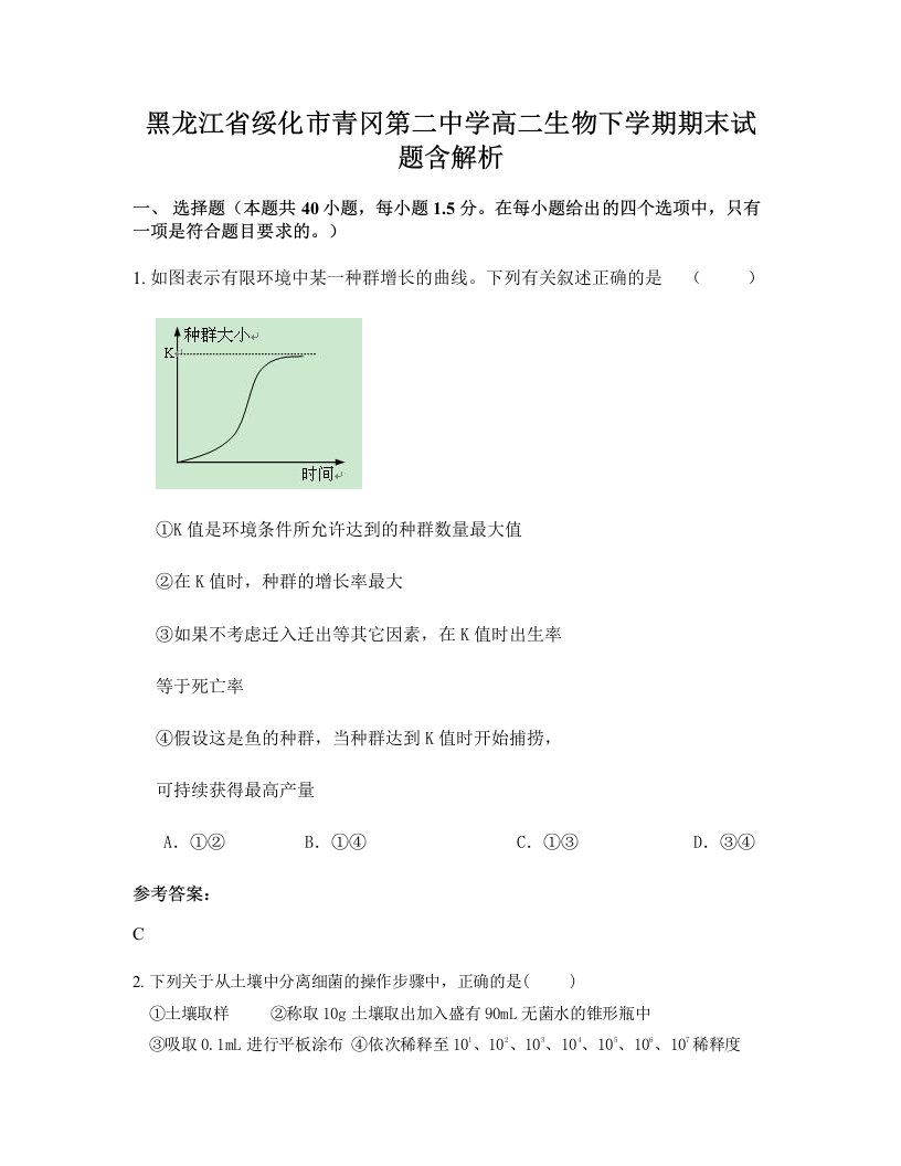 黑龙江省绥化市青冈第二中学高二生物下学期期末试题含解析