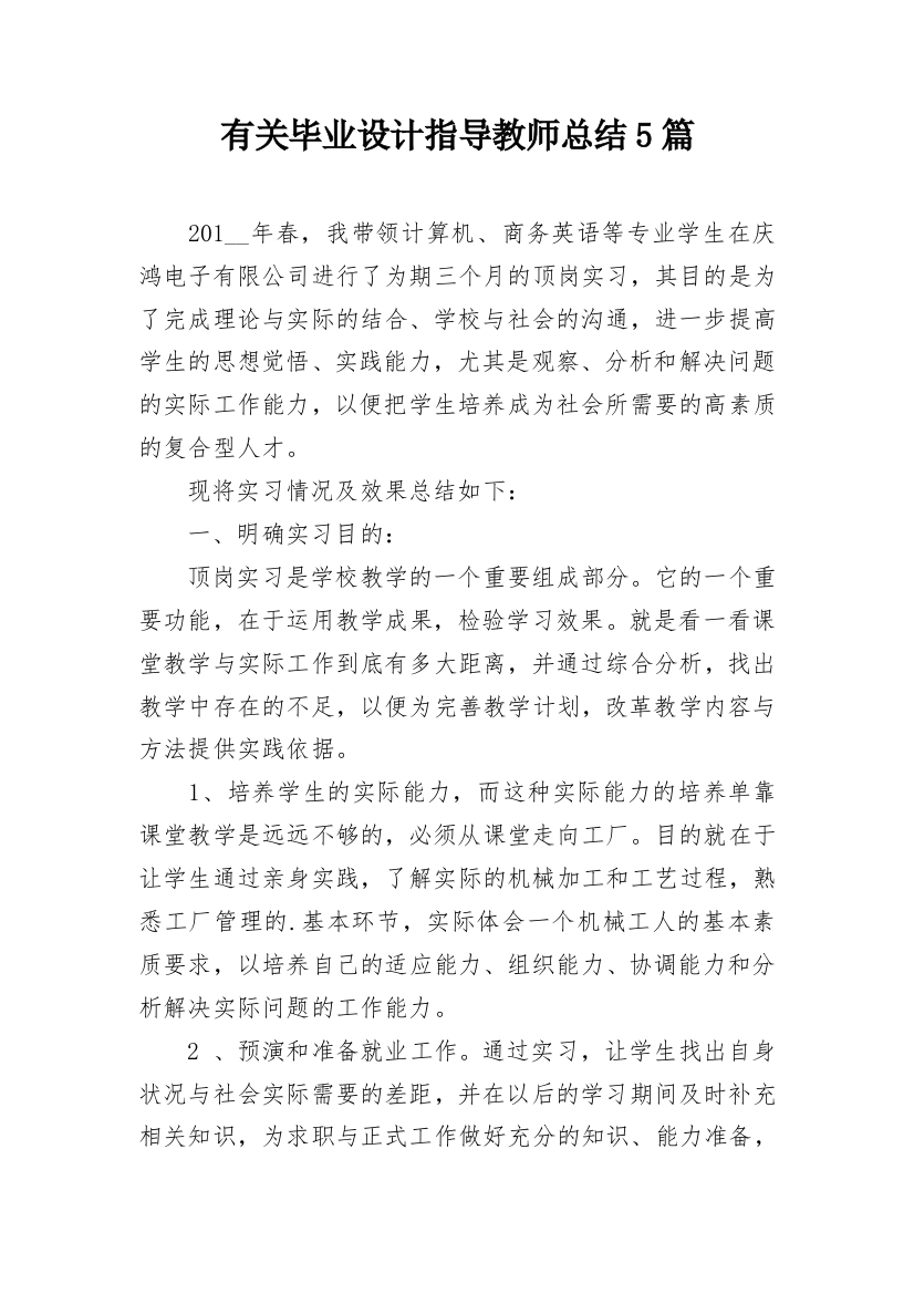 有关毕业设计指导教师总结5篇