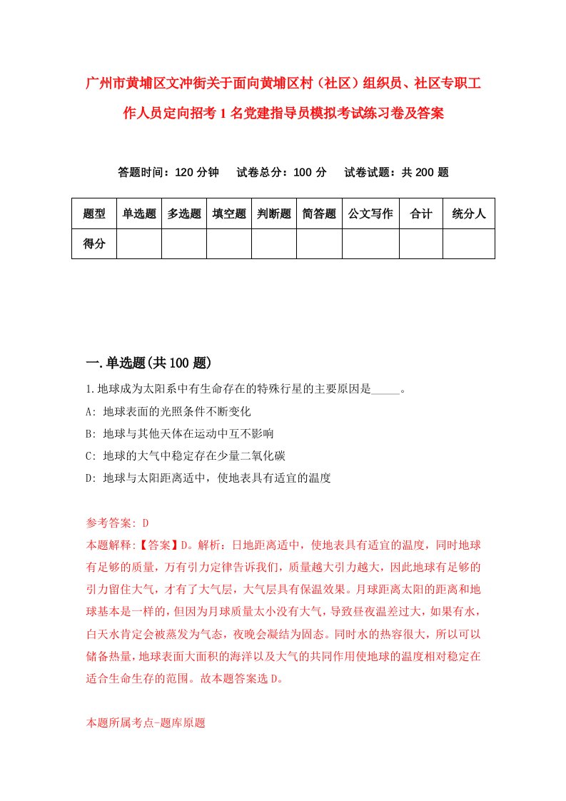 广州市黄埔区文冲街关于面向黄埔区村社区组织员社区专职工作人员定向招考1名党建指导员模拟考试练习卷及答案第2次