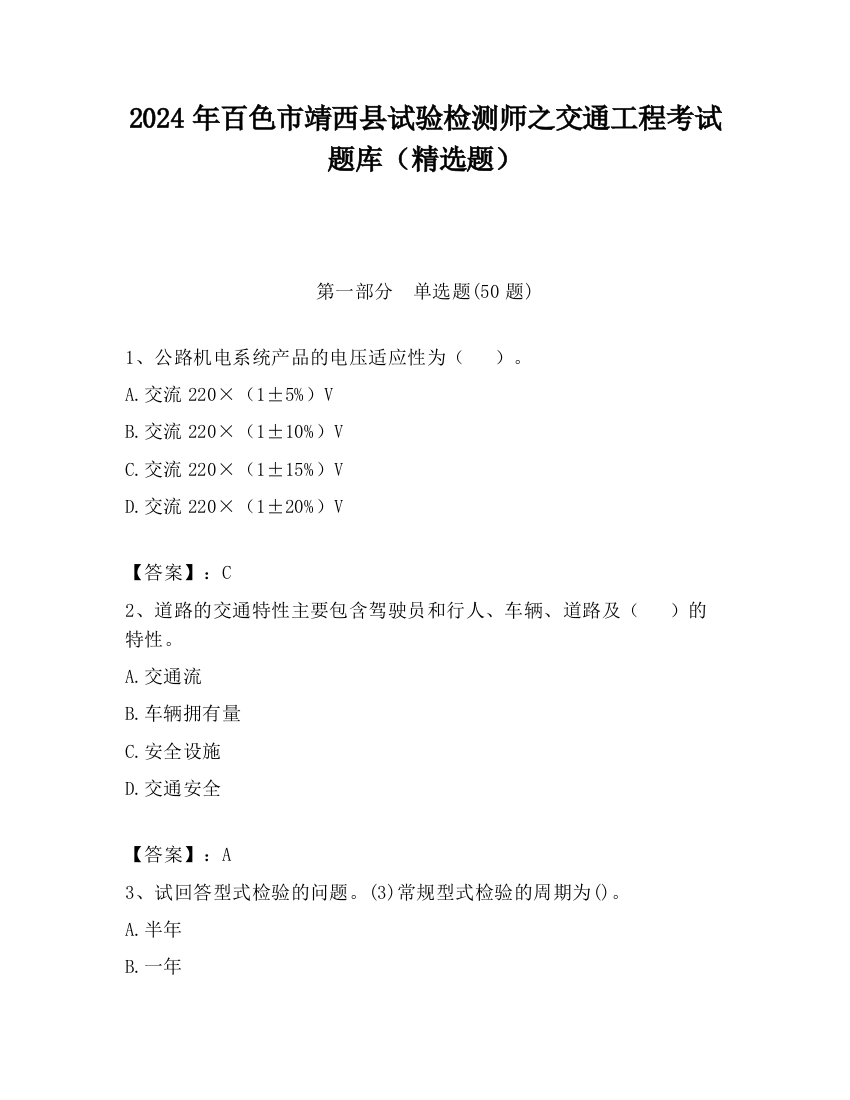 2024年百色市靖西县试验检测师之交通工程考试题库（精选题）