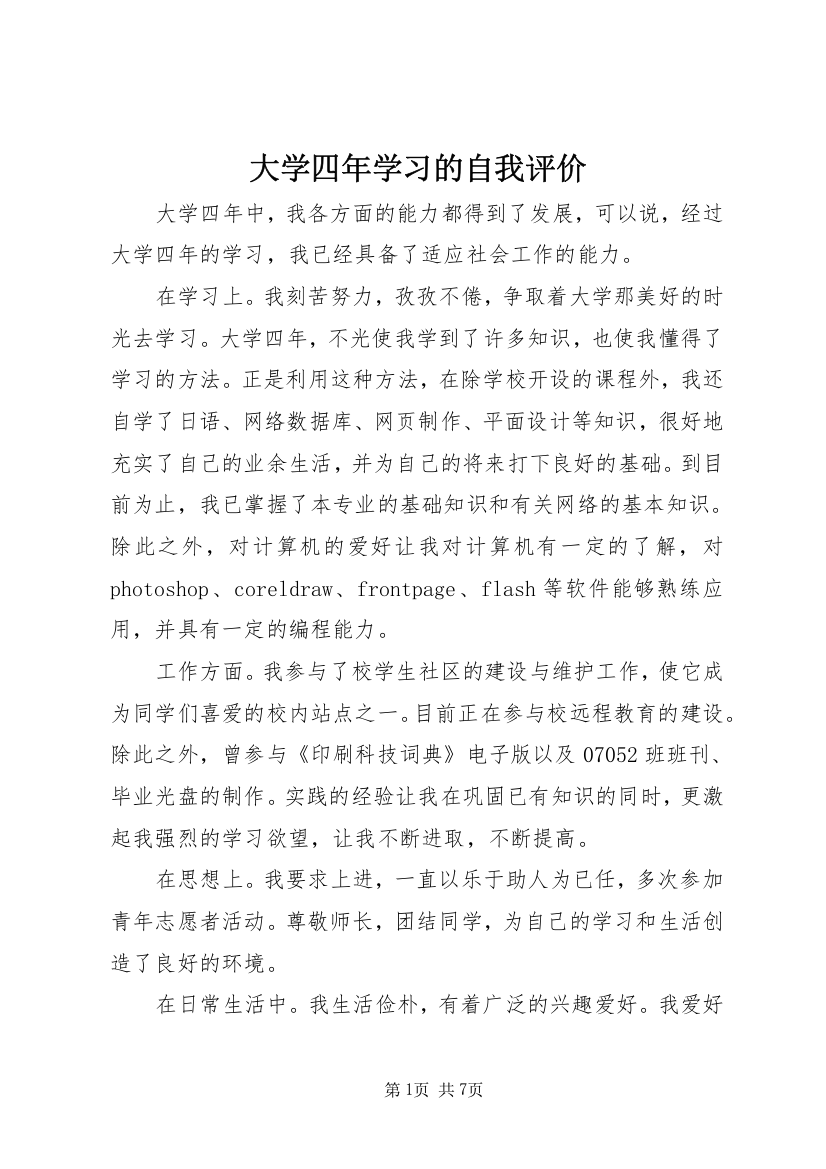 大学四年学习的自我评价