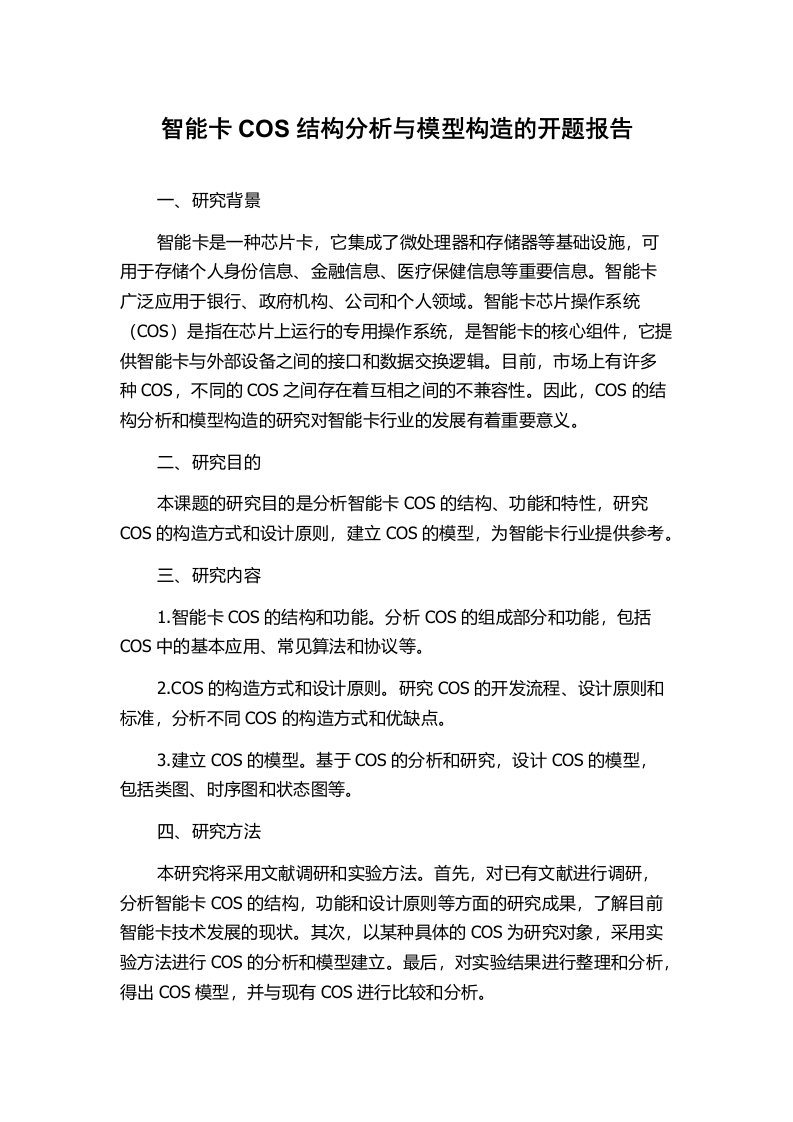 智能卡COS结构分析与模型构造的开题报告