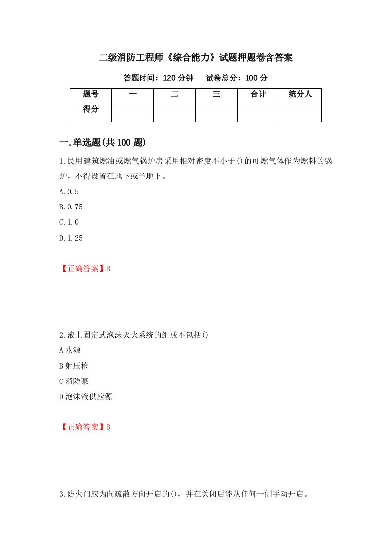 二级消防工程师综合能力试题押题卷含答案96