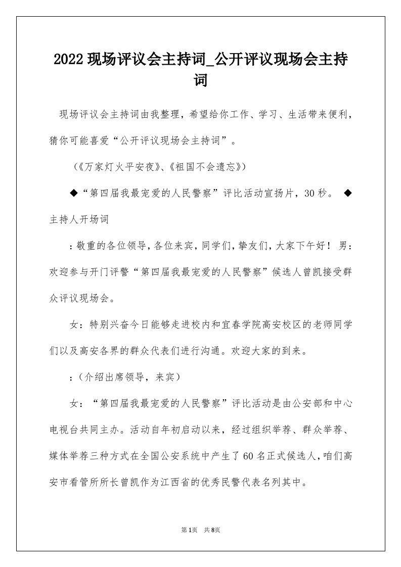 2022现场评议会主持词_公开评议现场会主持词