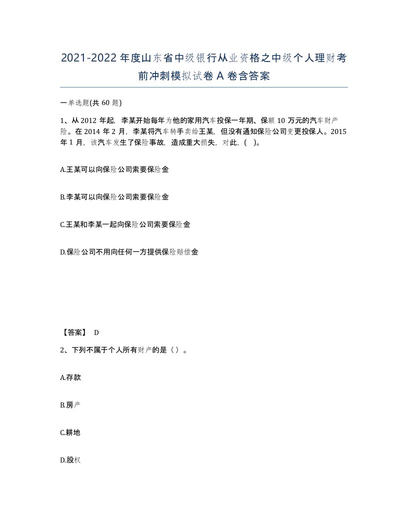 2021-2022年度山东省中级银行从业资格之中级个人理财考前冲刺模拟试卷A卷含答案