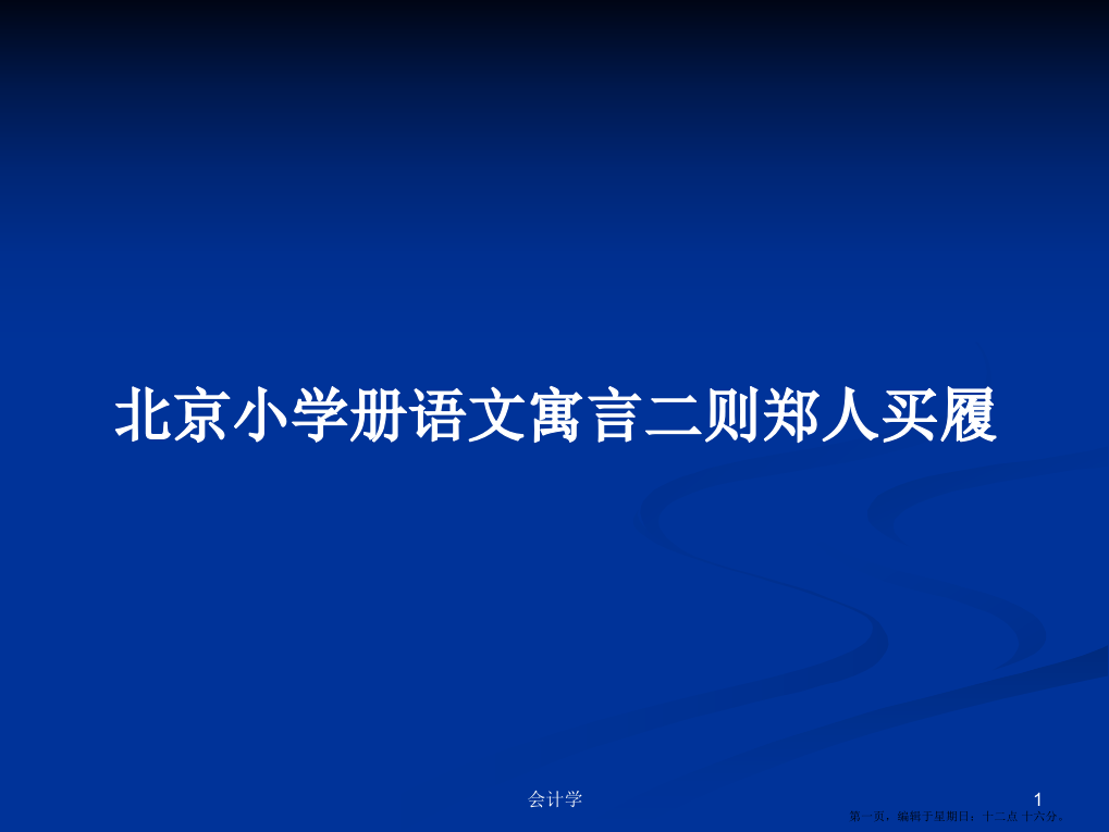 北京小学册语文寓言二则郑人买履